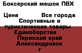 Боксерский мешок ПВХ › Цена ­ 4 900 - Все города Спортивные и туристические товары » Единоборства   . Пермский край,Александровск г.